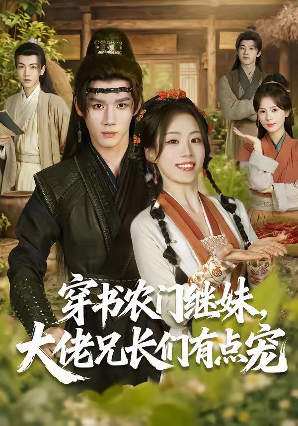 穿书农门继妹，大佬兄长们有点宠海报