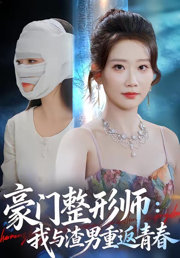 豪门整形师：我与渣男重返青春海报