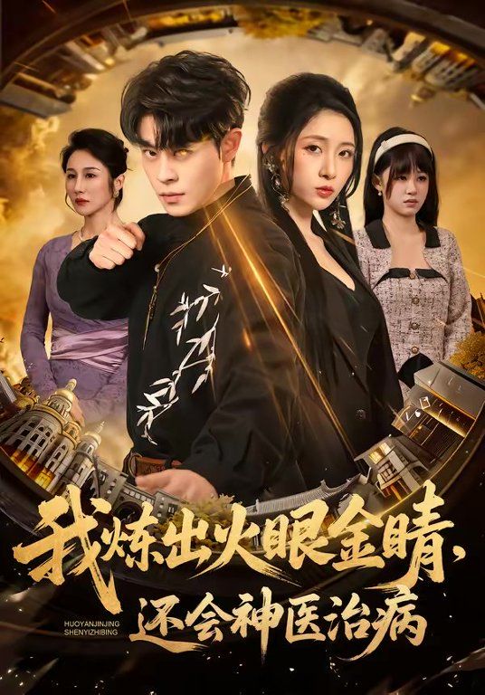 我炼出火眼金睛，还会神医治病海报