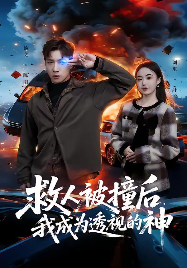 救人被撞后，我成为透视的神海报