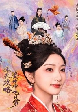 夫攻略：婆母带飞日常海报