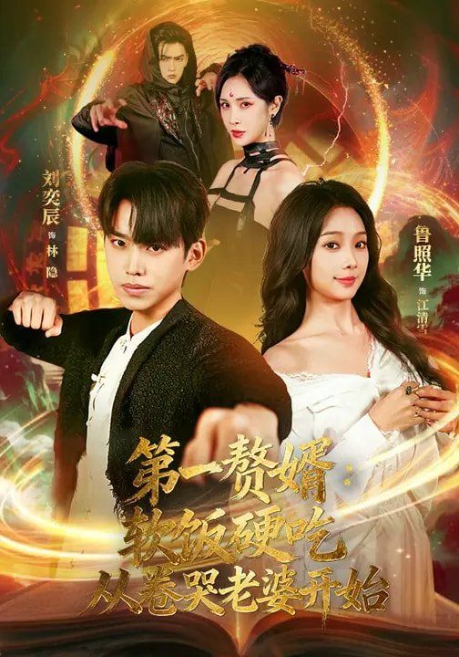 第一赘婿：软饭硬吃，从卷哭老婆开始海报