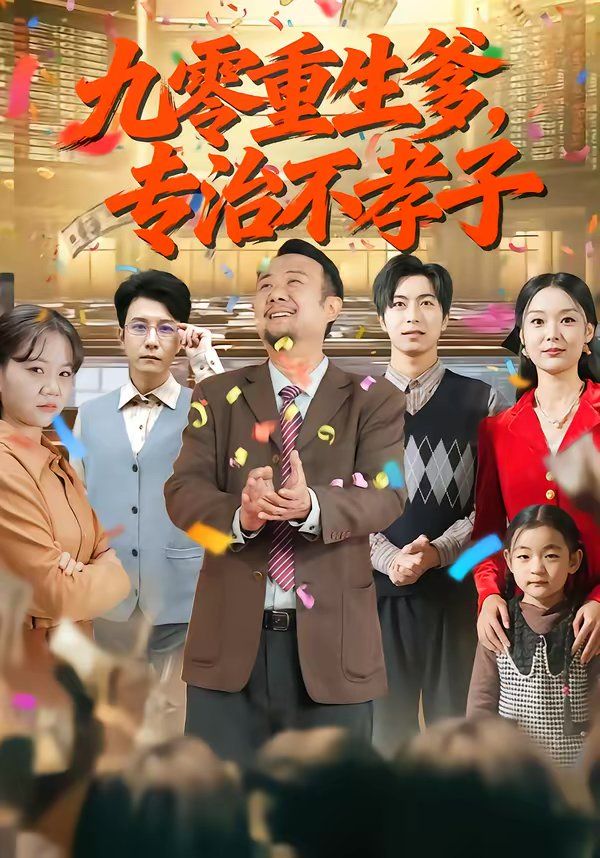 九零重生爹，专治不孝子海报