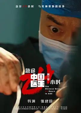 中国医生3：急诊24小时海报