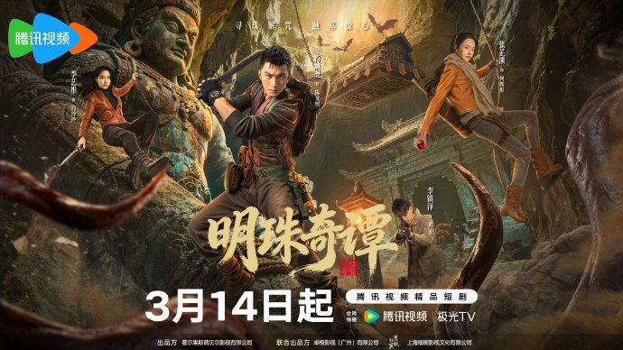 明珠奇谭海报