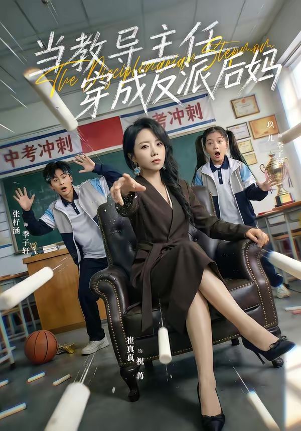 当教导主任穿成反派后妈海报