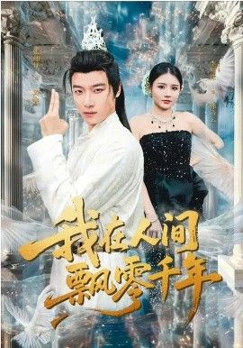 我在人间飘零千年海报