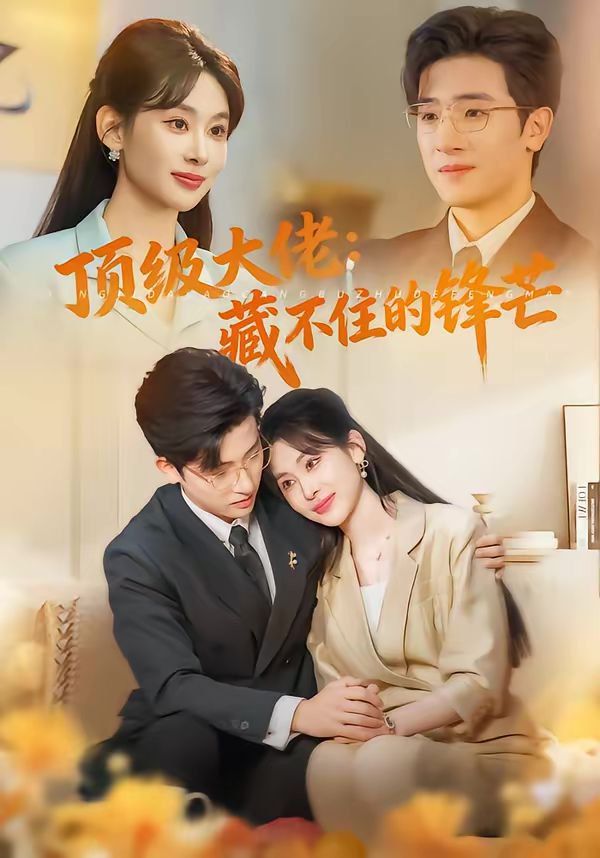 顶级大佬：藏不住的锋芒海报