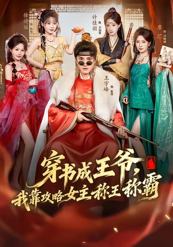 穿书成王爷，我靠攻略女主称王称霸海报