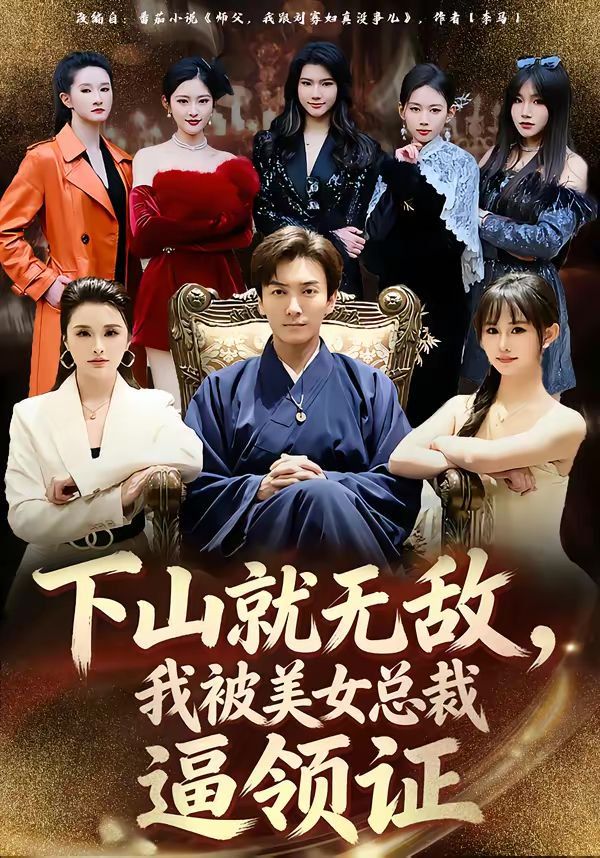 下山就无敌，我被美女总裁逼领证海报