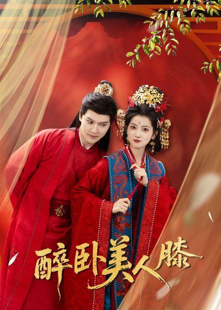 醉卧美人膝海报