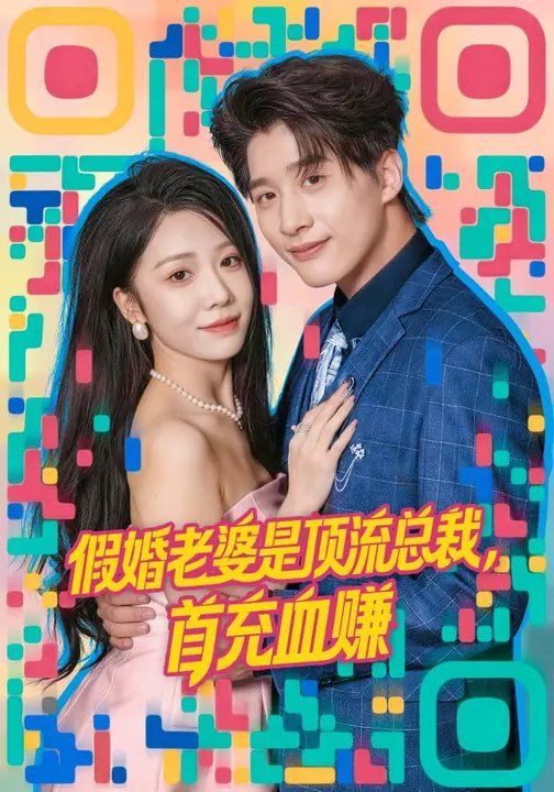 假婚老婆是顶流总裁，首充血赚海报