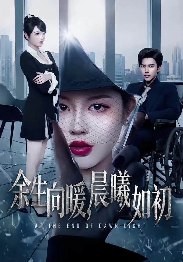 余生向暖，晨曦如初海报