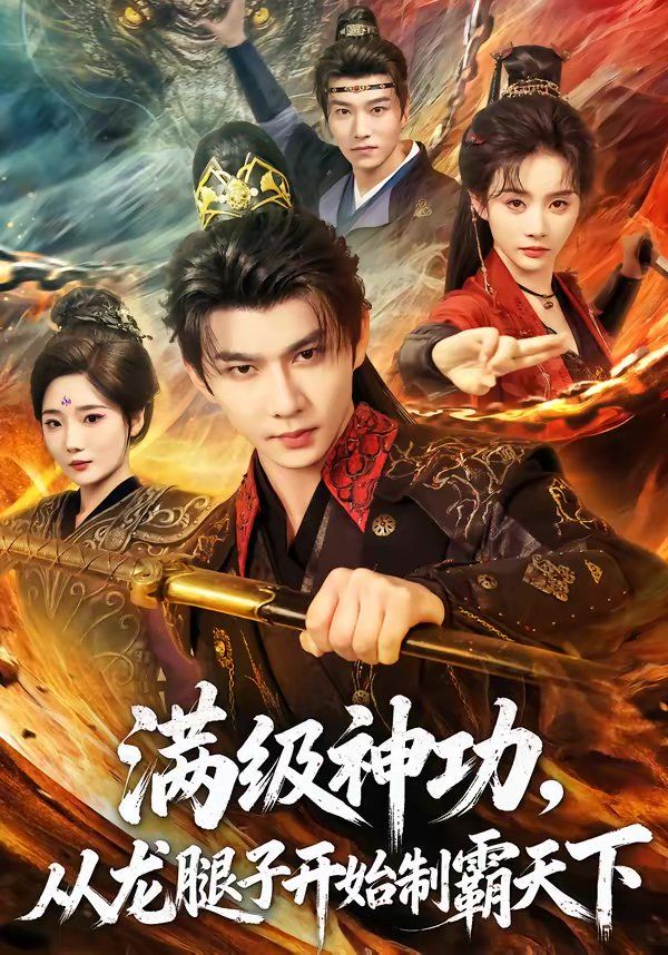 满级神功，从龙腿子开始制霸天下海报