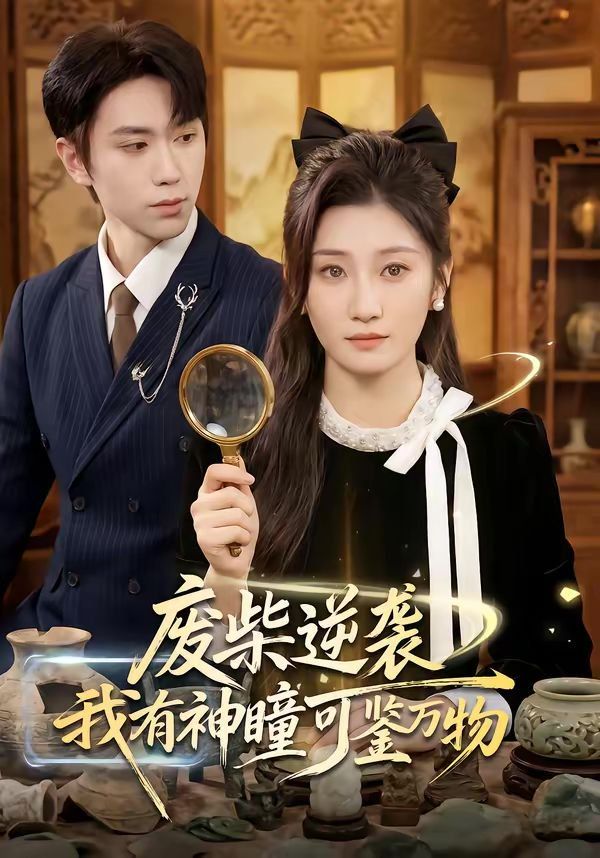 废柴逆袭：我有神瞳可鉴万物海报