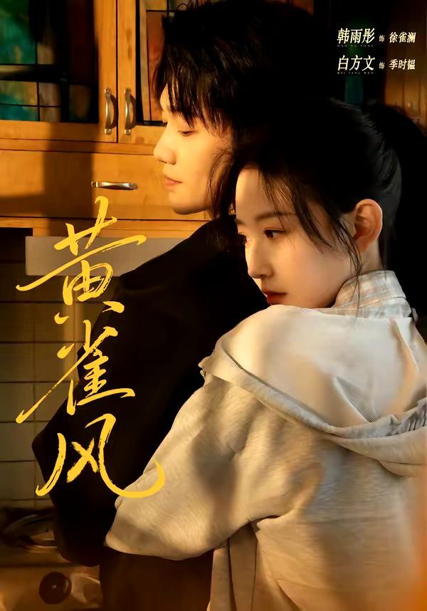 黄雀风海报