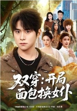 双穿：开局面包换女仆海报