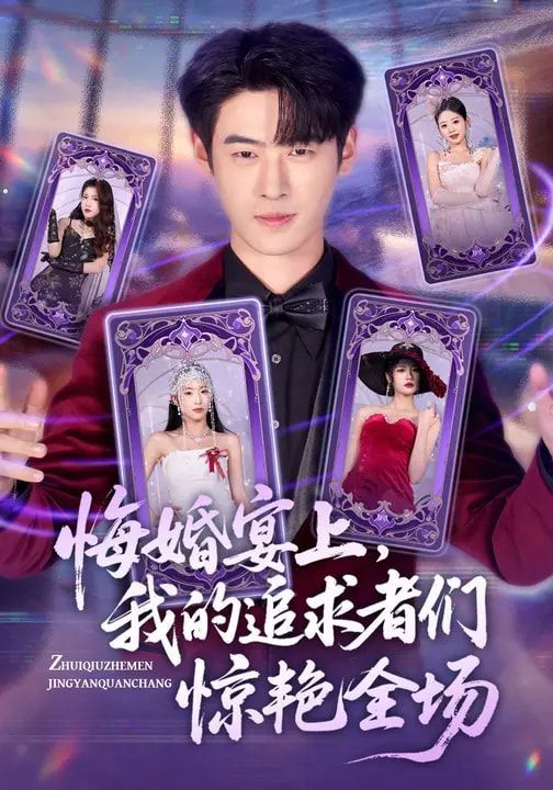 悔婚宴上，我的追求者们惊艳全场海报