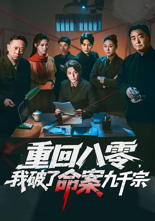 重回八零，我破了命案九千宗海报