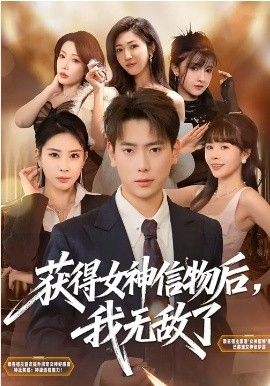 获得女神信物后，我无敌了海报