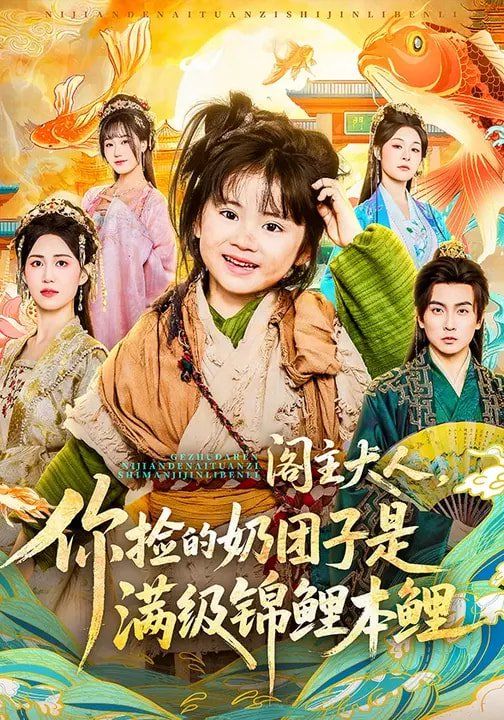 阁主大人，你捡的奶团子是满级锦鲤本鲤海报