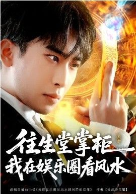 往生堂掌柜，我在娱乐圈看风水海报