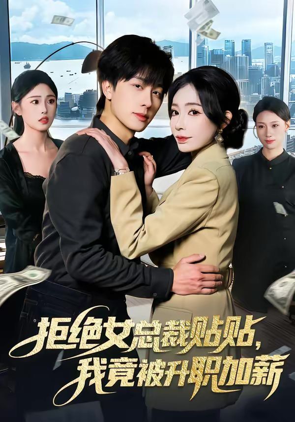 拒绝女总裁贴贴，我竟被升职加薪海报