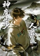 人族禁区，神魔止步​海报
