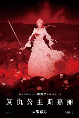 复仇公主斯嘉丽海报