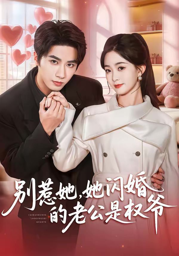 别惹她，她闪婚的老公是权爷海报