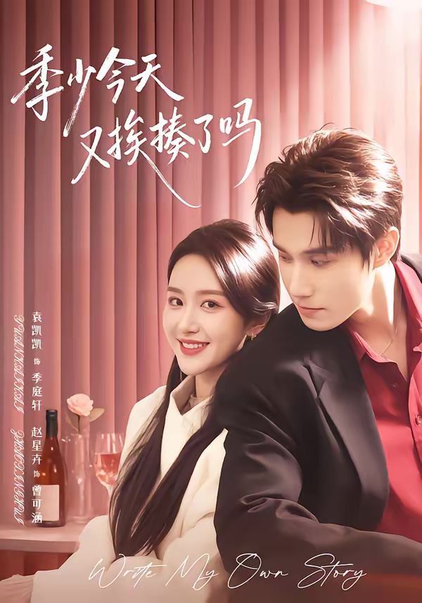 季少今天又挨揍了吗（老婆赚钱养家我貌美如花）海报