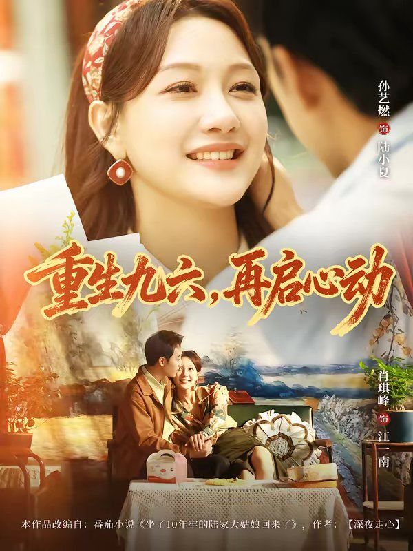 重生九六，再启心动海报