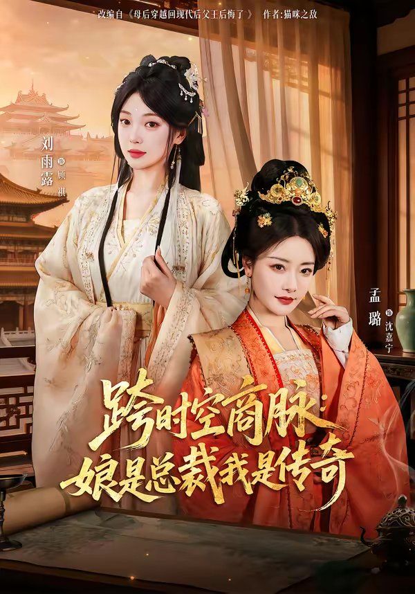 跨时空商脉：娘是总裁我是传奇海报