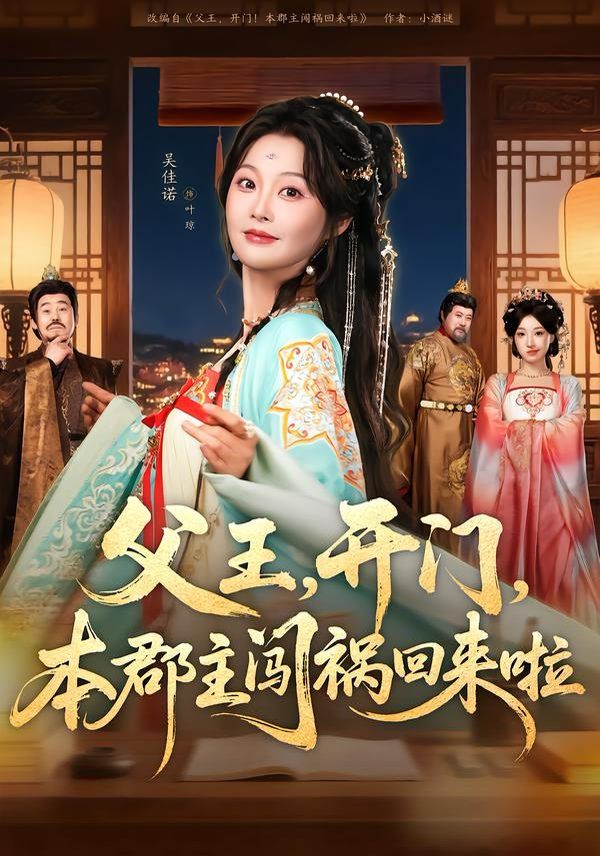 父王，开门，本郡主闯祸回来啦海报