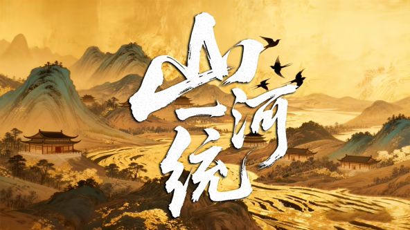 山河一统海报
