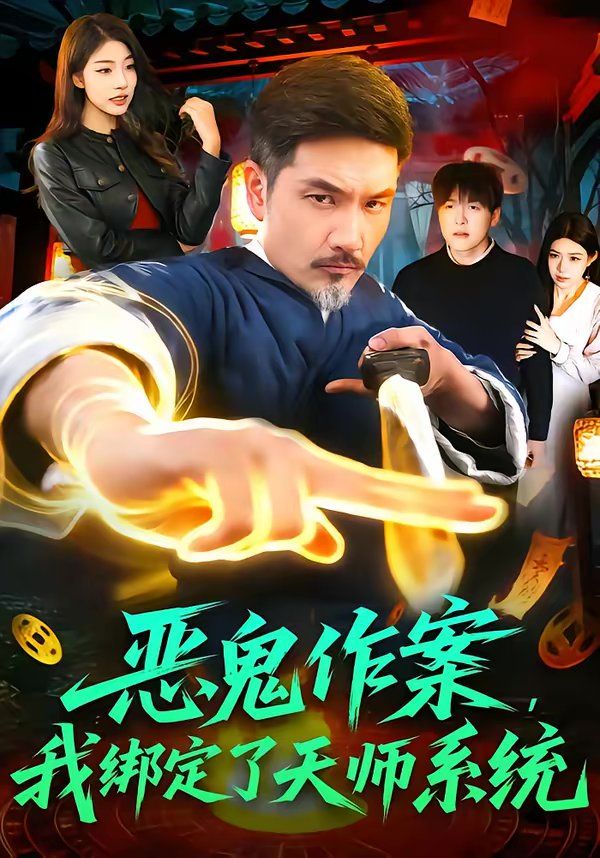 恶鬼作案，我绑定了天师系统海报