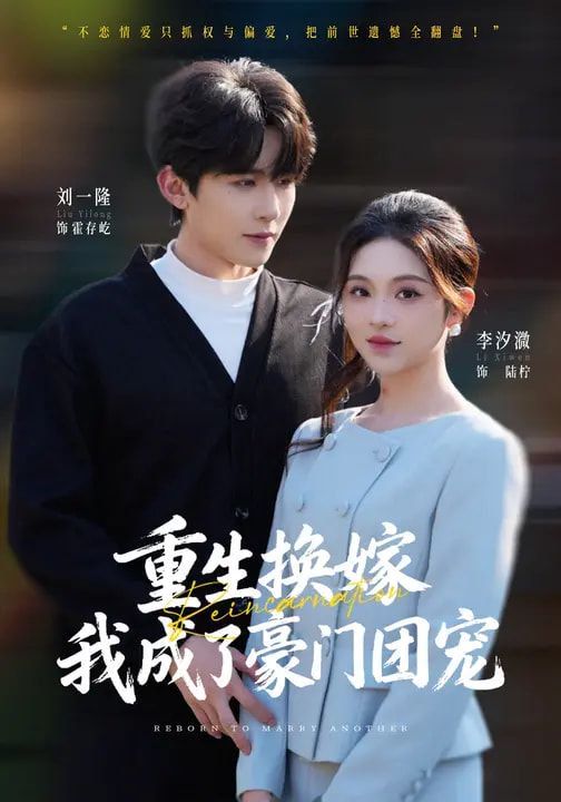 重生换嫁，我成了豪门团宠海报