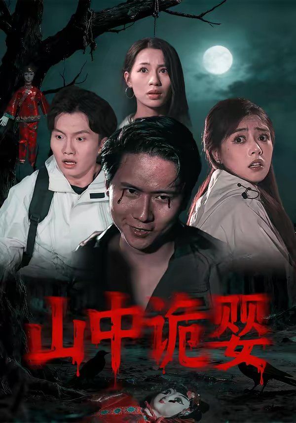 山中诡婴海报