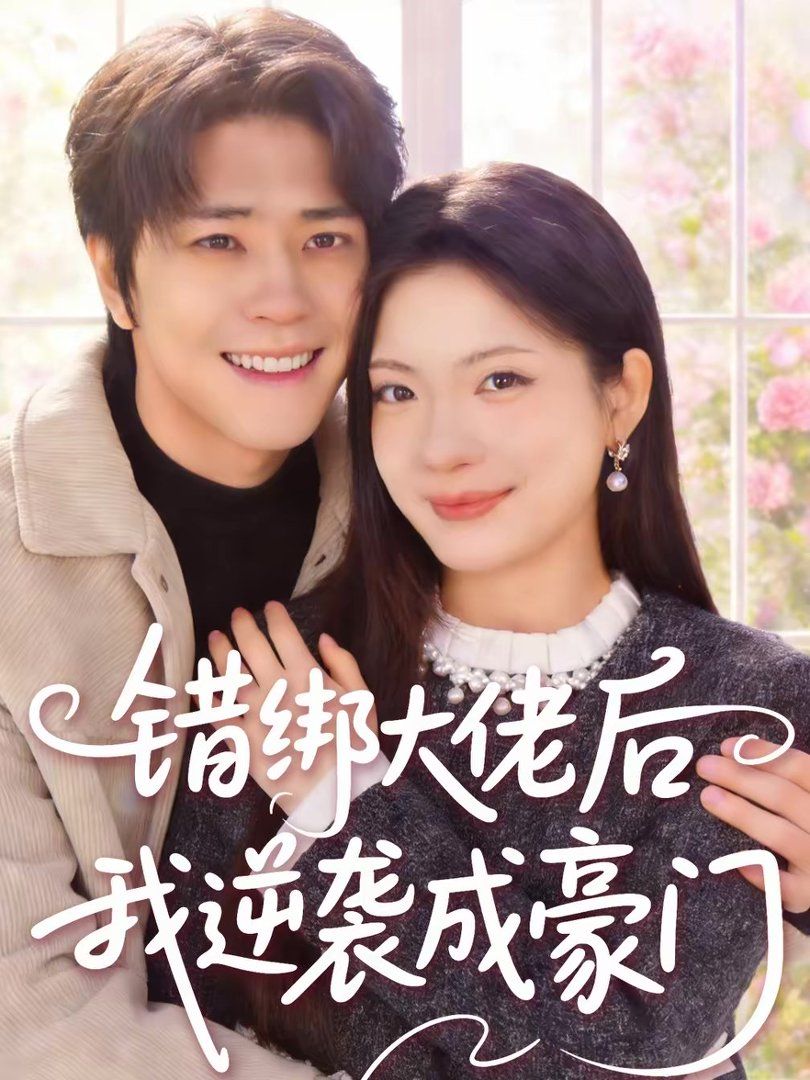 错绑大佬后我逆袭成豪门海报