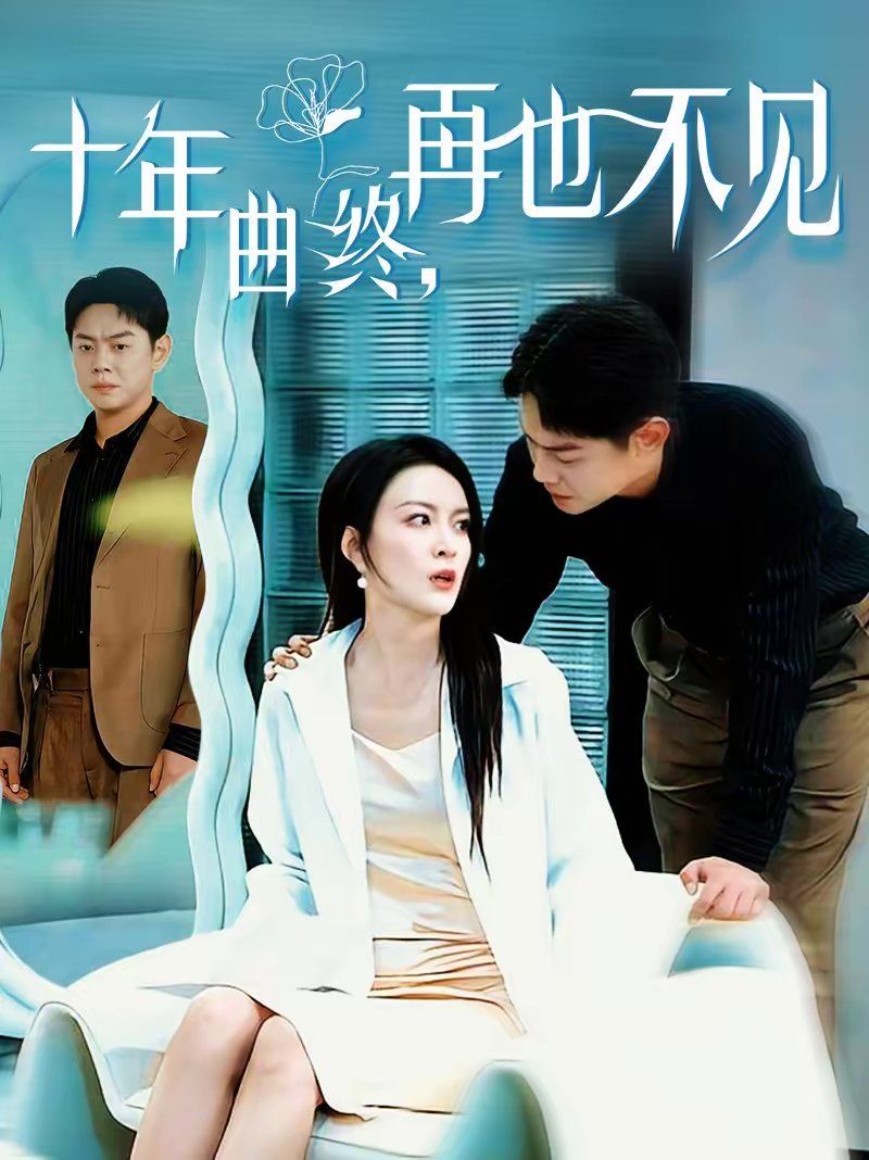 十年曲终，再也不见海报
