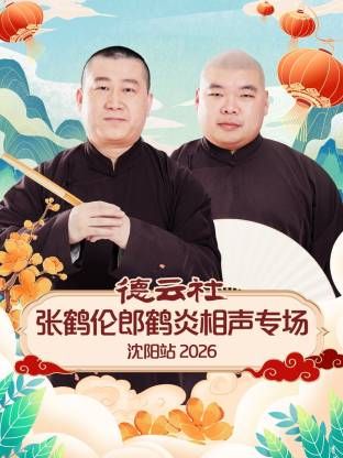 德云社张鹤伦郎鹤炎相声专场沈阳站海报
