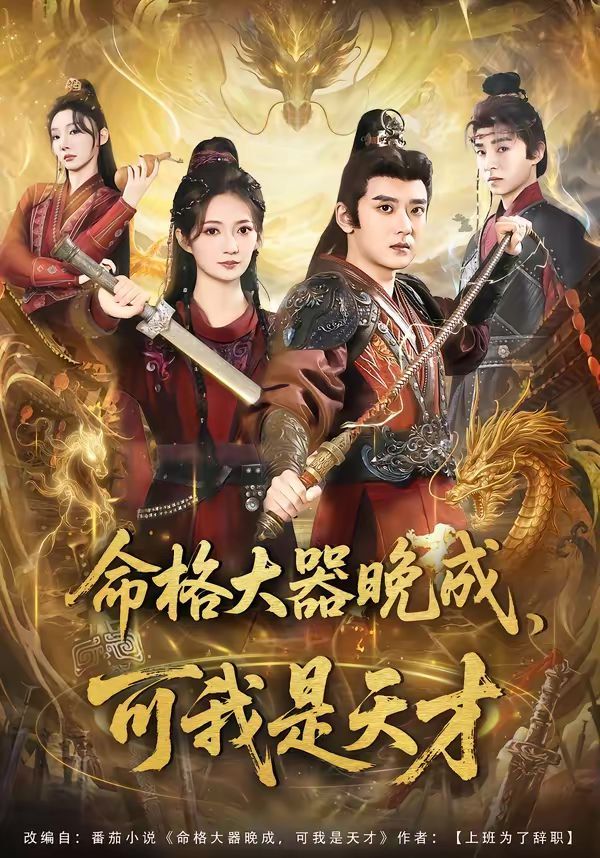 命格大器晚成，可我是天才海报