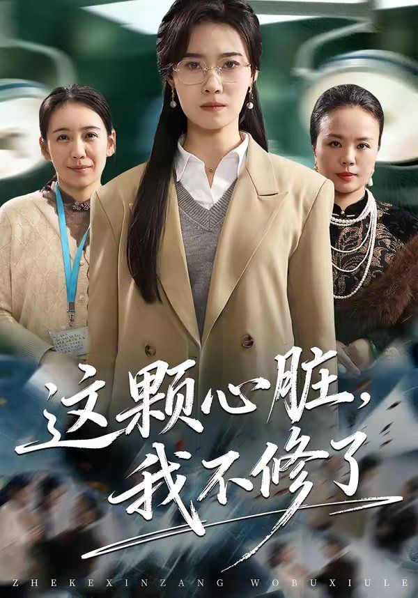这颗心脏，我不修了海报
