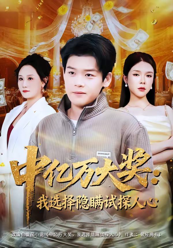 中亿万大奖：我选择隐瞒试探人心海报