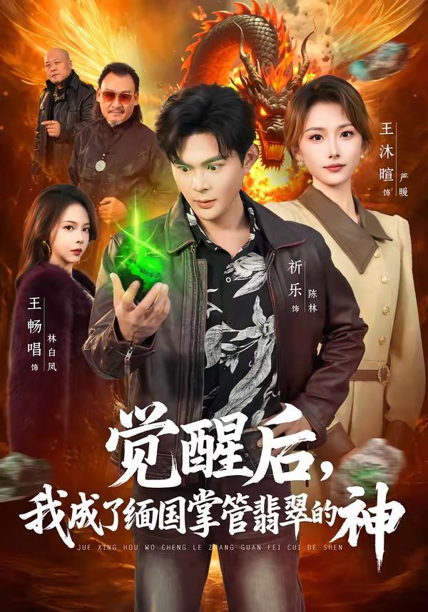 觉醒后，我成了缅国掌管翡翠的神海报