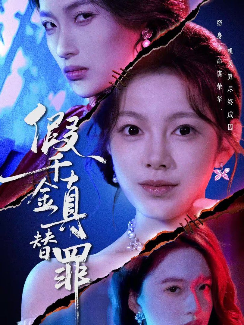 假千金真替罪海报