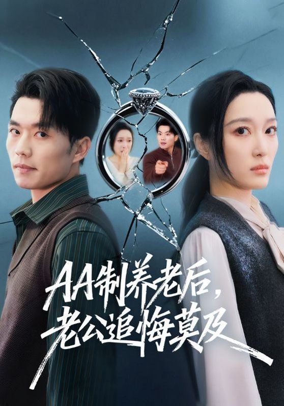 AA制养老后，老公追悔莫及海报
