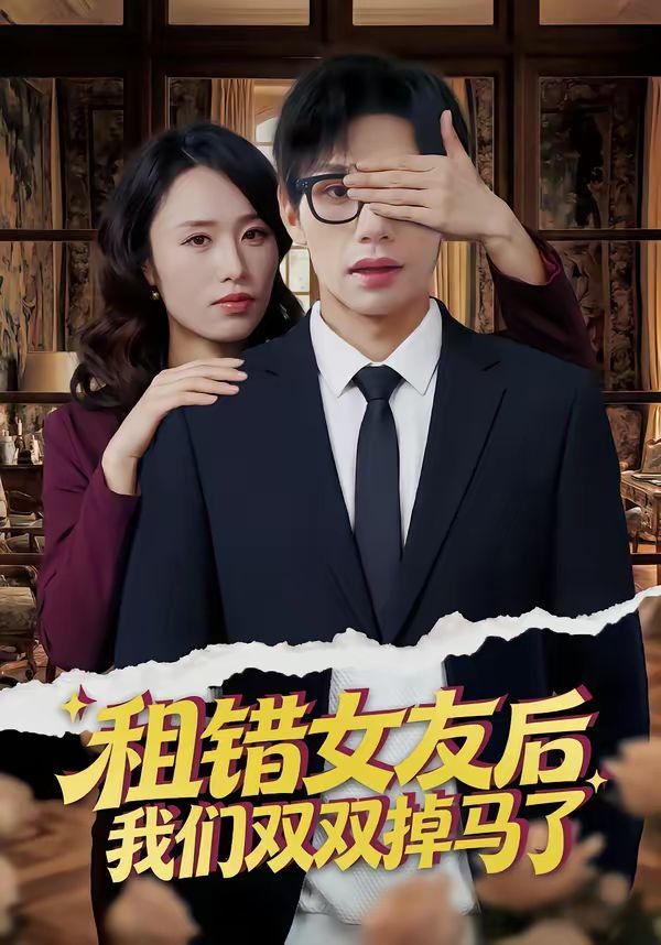 租错女友后，我们双双掉马了海报