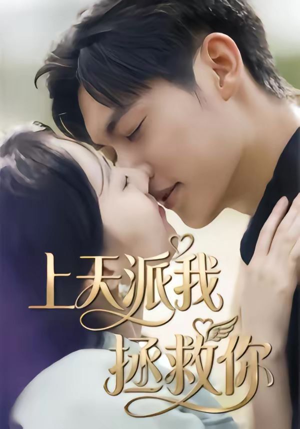 胖妻归来，赘婿别想逃海报