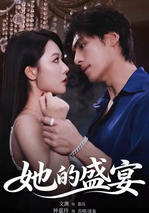 她的盛宴（2026）海报